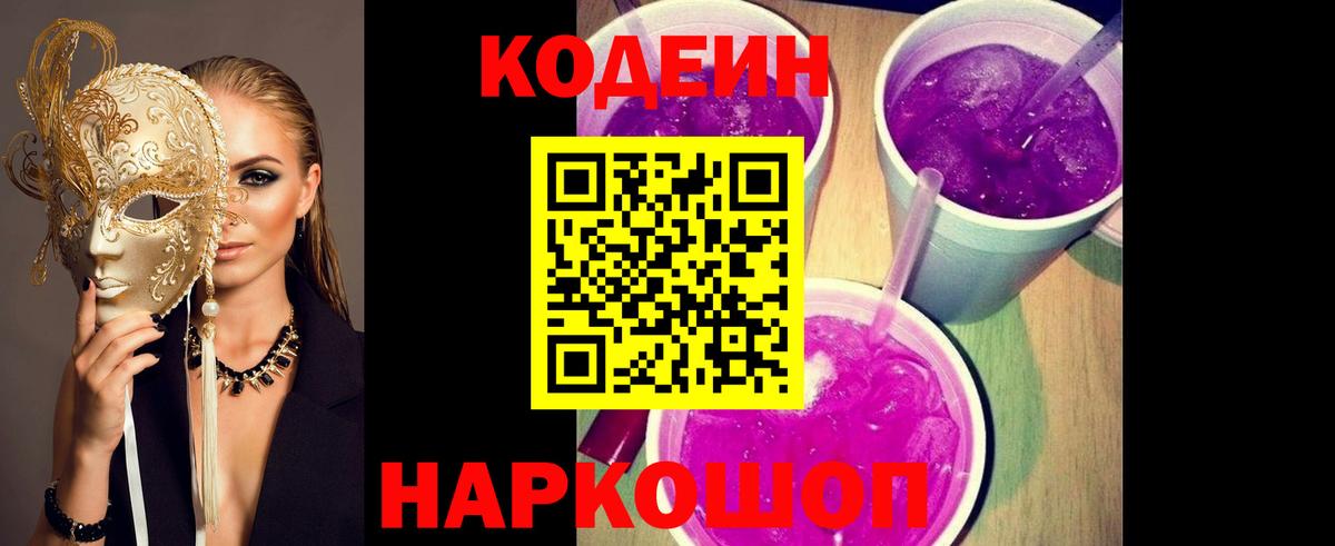 Кодеиновый сироп Lean Purple Drank  Вход с VPN  Семёнов  Кодеин напиток Lean (лин) 